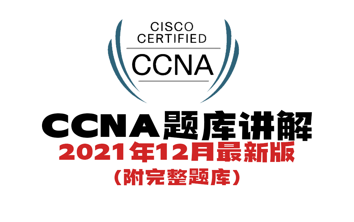 思科认证CCNA新版题库讲解教程(2021年12月最新版)网络工程师入门必看!HCIA/HCIP/CCNA/CCNP/CCIE哔哩哔哩bilibili