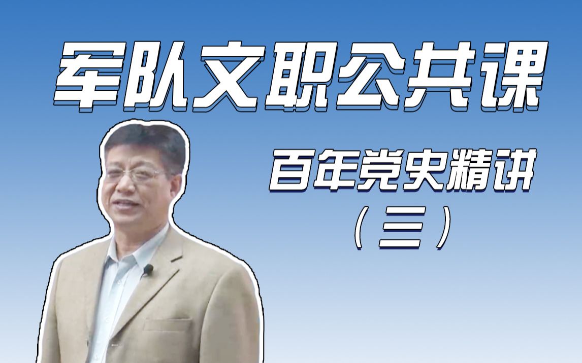 [图]2023军队文职公共科目 百年党史精讲（三）