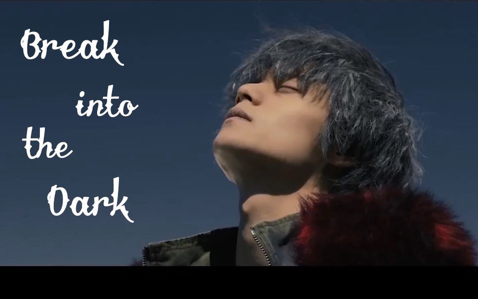 【high&low】break into the dark-感人pv