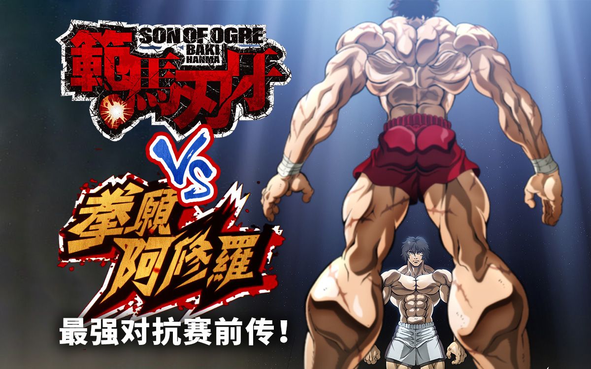 【刃牙×拳愿阿修罗】最强对抗赛前传!官宣黑木对标勇次郎!