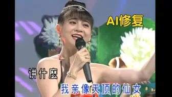 【AI超清修复-十二大美女】爱情的骗子我问你（演出:王彩桦）（D5版/DVD修复）