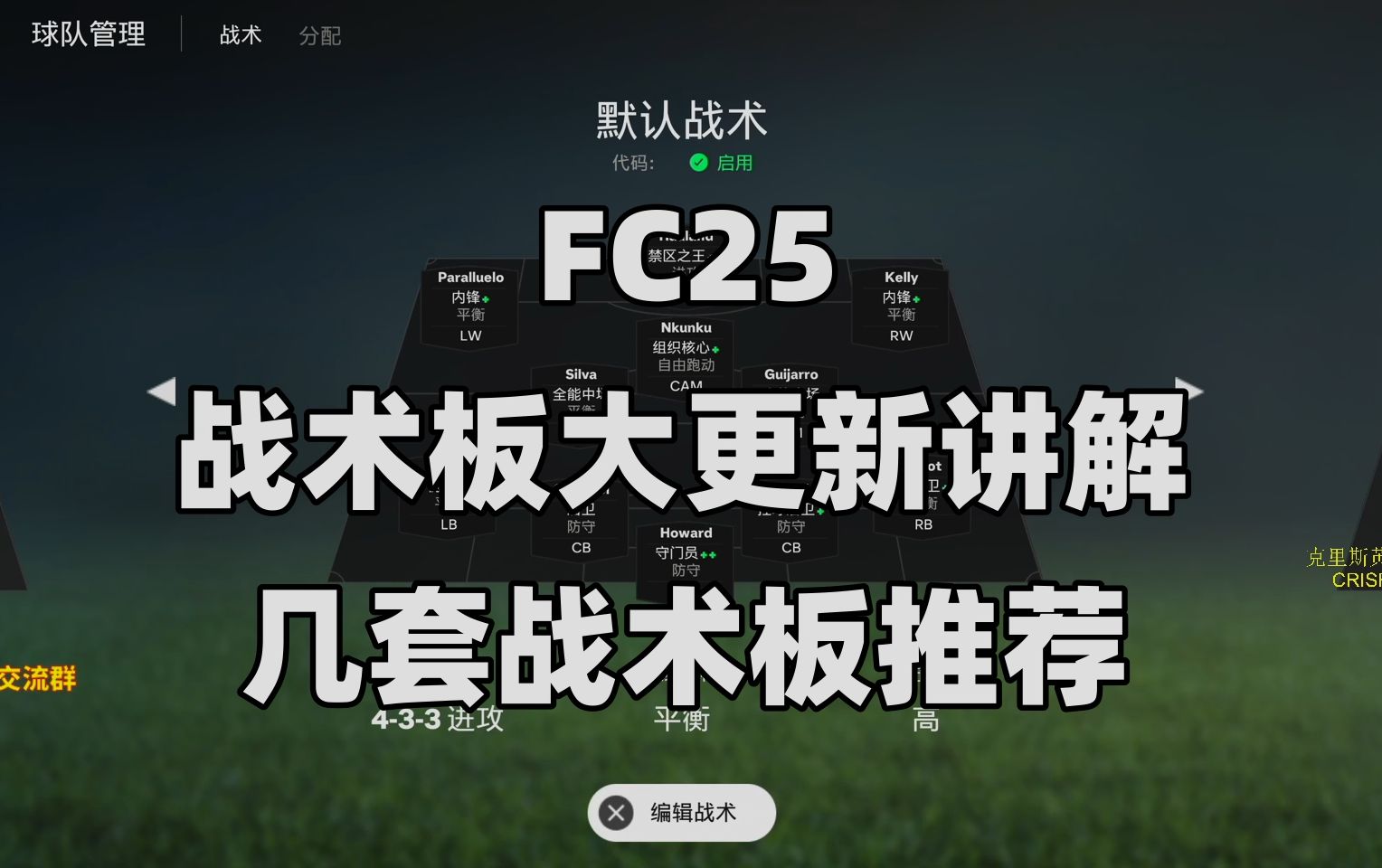 【FC25】战术板大更新解析+几套战术板推荐