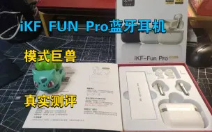 Download Video: iKF Fun Pro蓝牙耳机。模式巨兽 真实测评