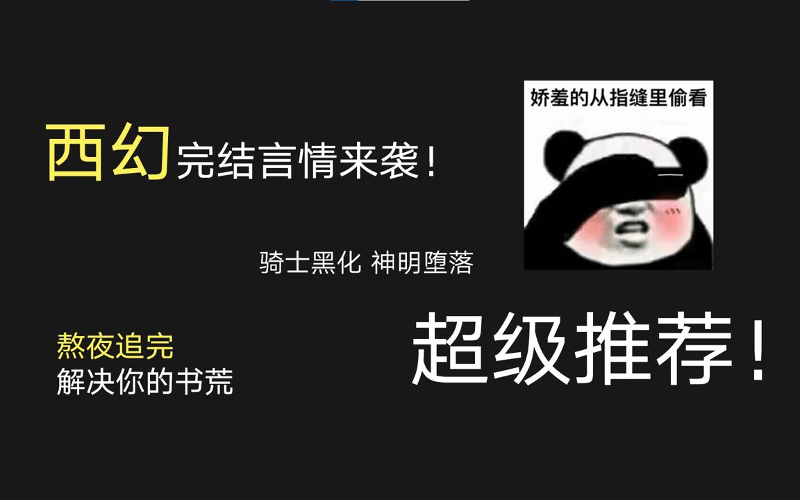 【西幻言情】八本完结西幻言情推荐!你想要的男主都有!哔哩哔哩bilibili