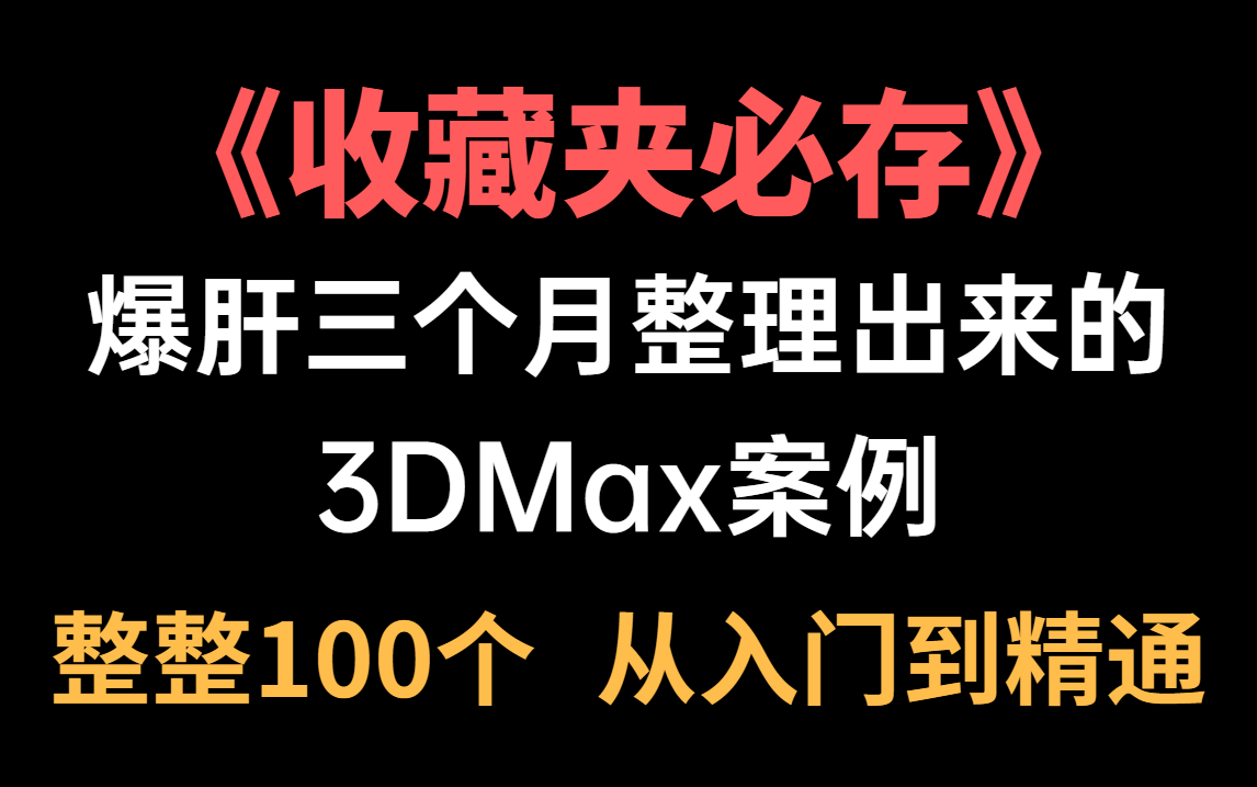 爆肝三个月整理出来的100个3DMAX案例,基础案例、进阶案例、次世代pbr全流程案例哔哩哔哩bilibili