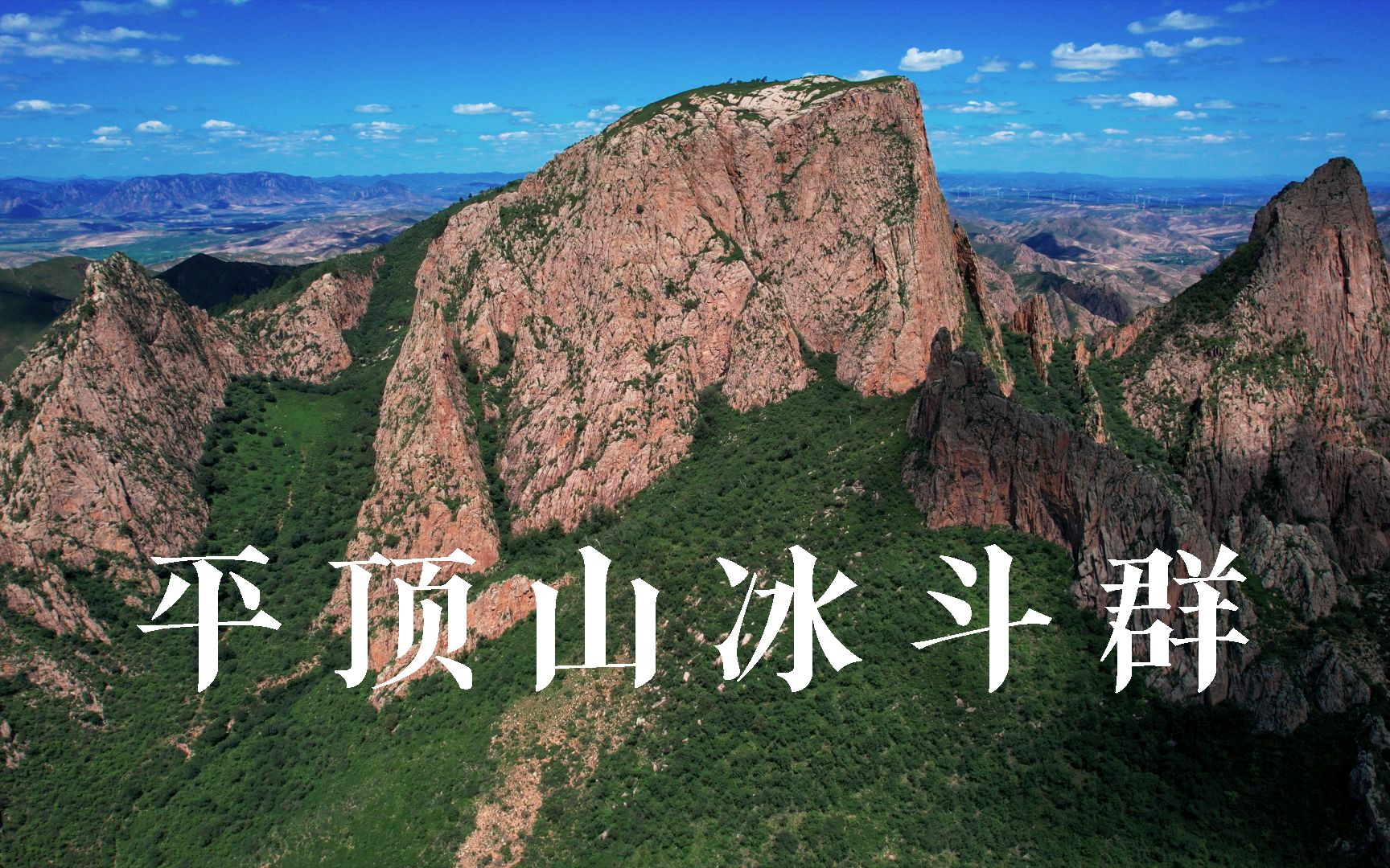 克什克腾旗平顶山冰斗群 完美诠释了冰斗,角峰,刃脊等冰川术语