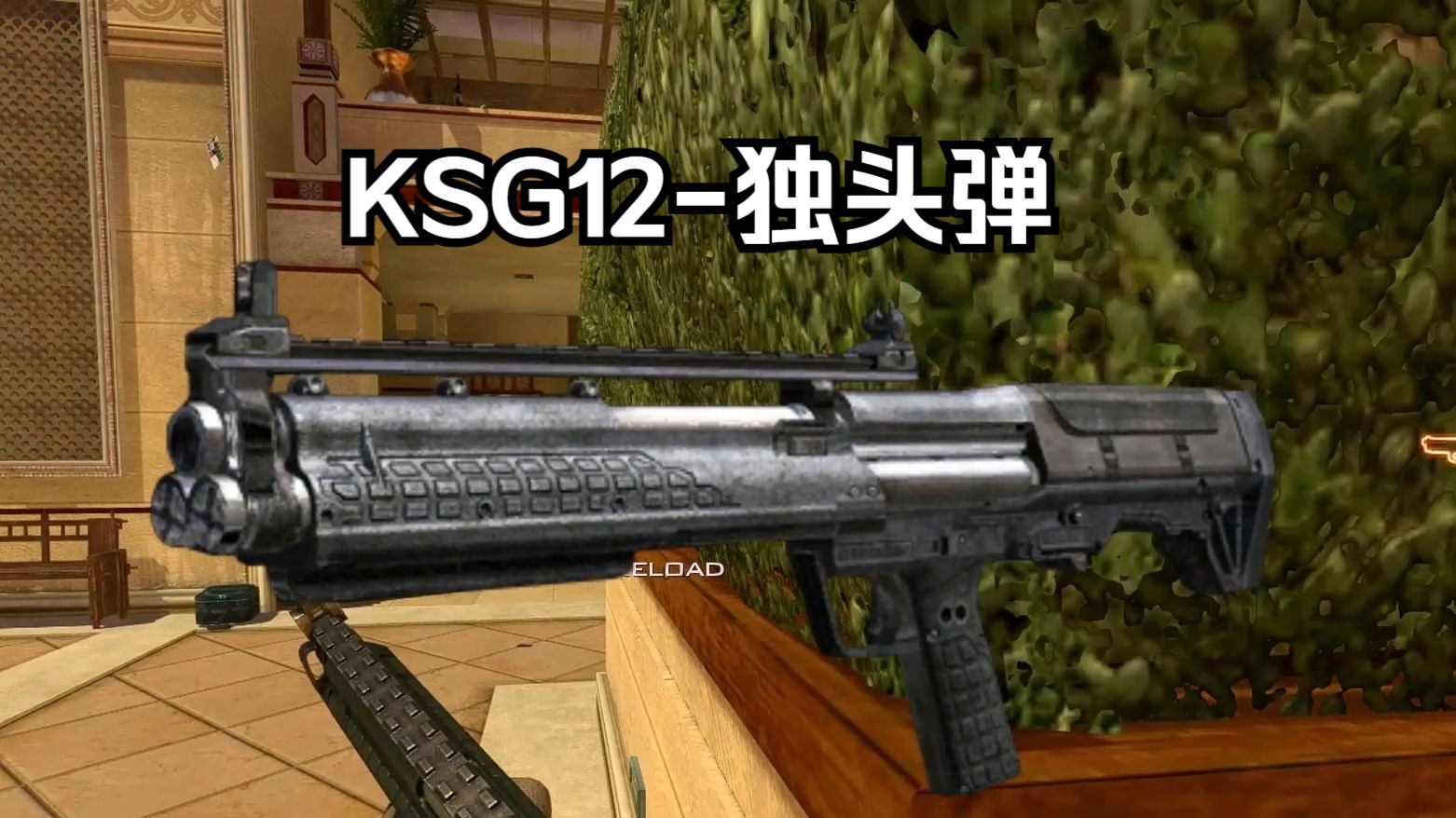 呼风唤雨的独头弹神器:灼热剃刀-ksg12!