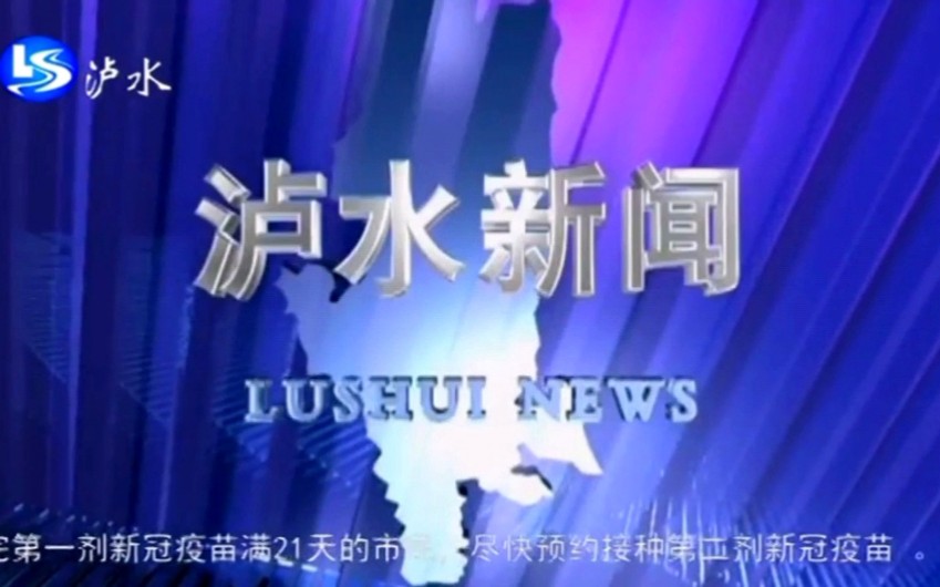 【放送文化】云南怒江州泸水市融媒体中心《泸水新闻》OP/ED(20210623)哔哩哔哩bilibili