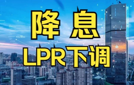 降息来了!LPR下调至4.45% 首套房贷利率最低4.25%哔哩哔哩bilibili