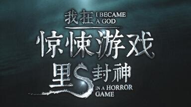【数量限定・側面印刷版】惊封　2巻　上下セット 無限流 小説　我在无限游戏里封神 数量限定・側面印刷版】惊封 2巻 上下セット 無限流 小説 我在