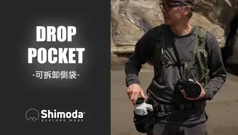 【新品上市】Shimoda网格侧袋，隐藏可拆卸收纳方案