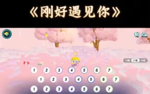 Download Video: 刚好遇见你琴谱来啦！    再做一期琴谱视频，没人看的话以后就不做了