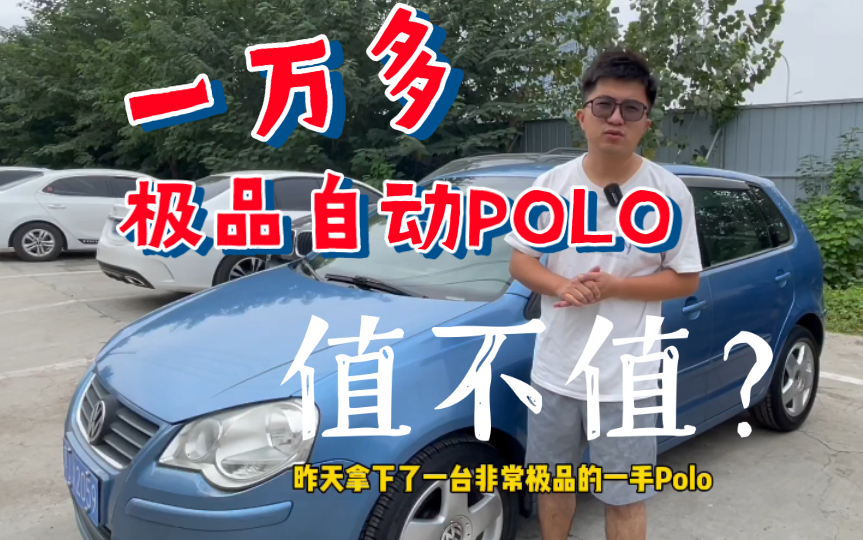 15年前的Polo还能卖一万多?最顶配又能多出啥?为啥含泪做了四个面油漆!一切尽在视频中!哔哩哔哩bilibili