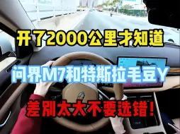 Télécharger la video: 开了2000公里才知道，问界M7和特斯拉毛豆Y，差别太大不要选错！