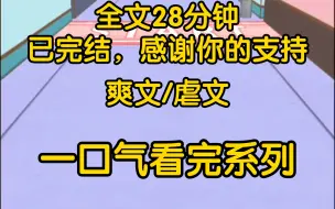 Скачать видео: （已完结）婚礼前夕，我无意中看到沈彦舟的手机。他把我拄着拐杖的视频发到群里：【兄弟们，谁懂啊，每次看到她一瘸一拐的样子我都很想吐！