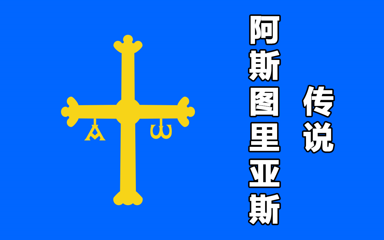 eu4阿斯图里亚斯传说合集
