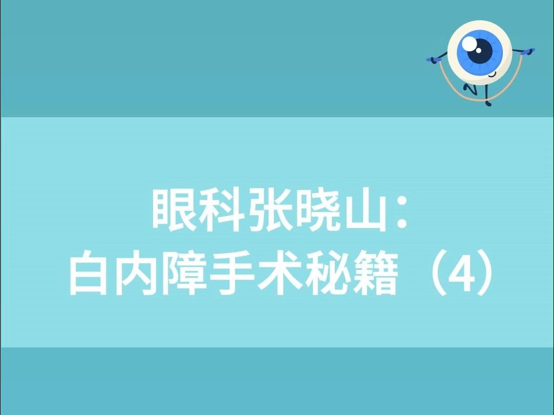 眼科张晓山:白内障手术教程4哔哩哔哩bilibili