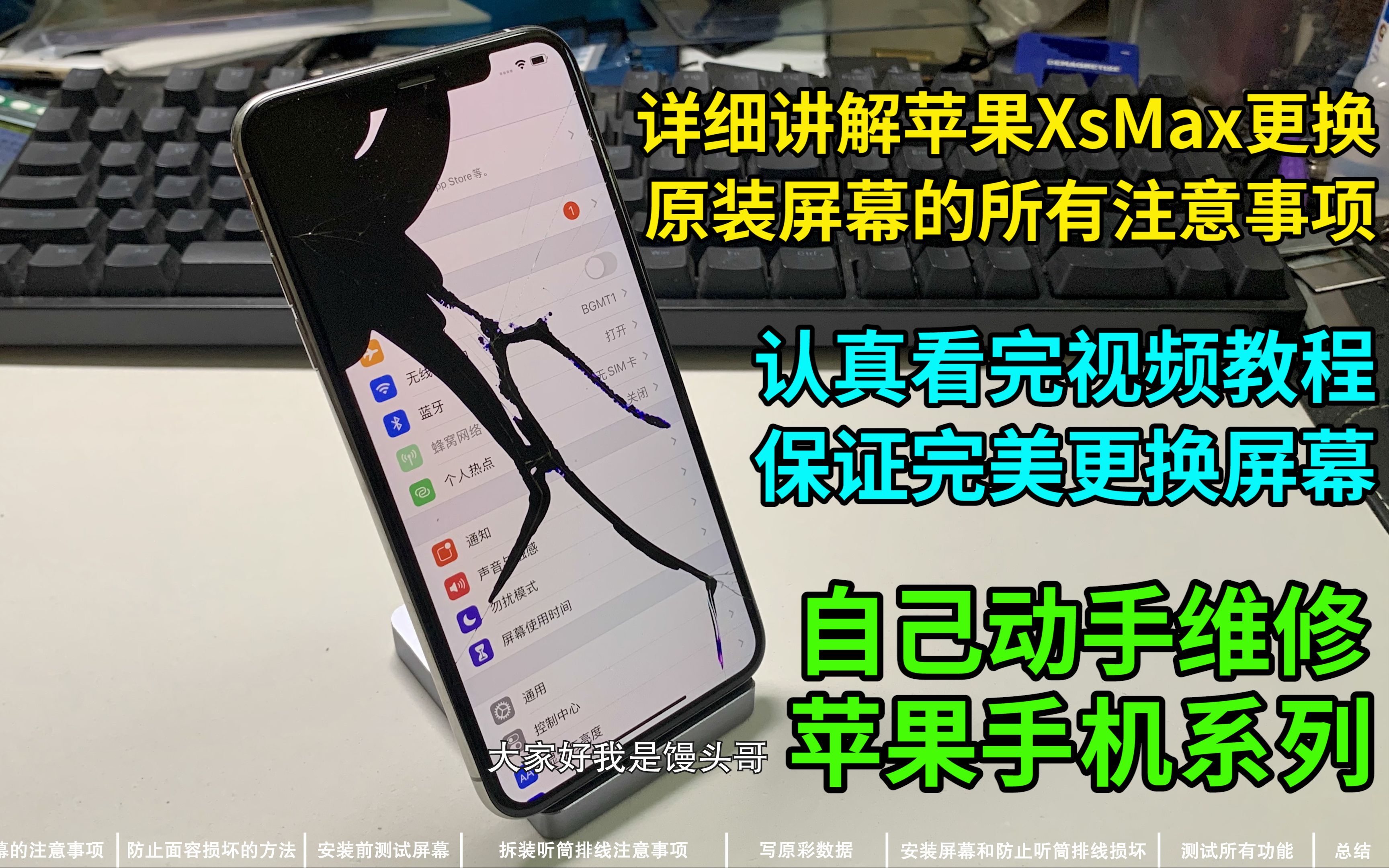 苹果iPhoneXsMax更换原装屏幕所有注意事项视频教程【半个馒头】自己动手维修苹果手机系列