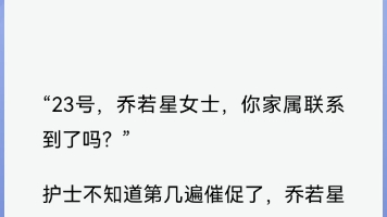 “23号,乔若星女士,你家属联系到了吗?”护士不知道第几遍催促了,乔若星低头看了眼手机,顾景琰的电话依然是无人接听的状态.哔哩哔哩bilibili