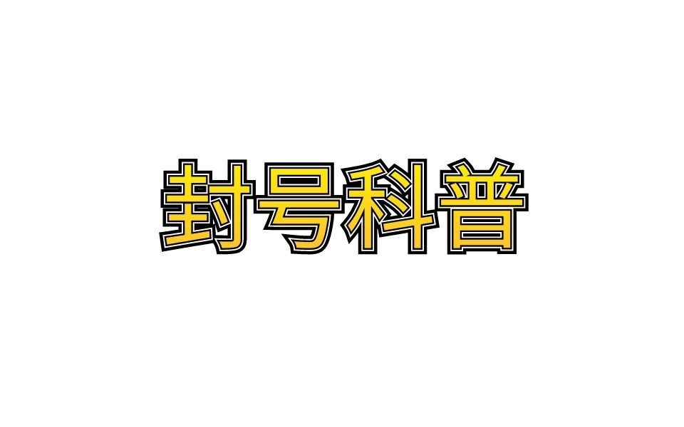 【pokemmo封号科普】不信谣不传谣哔哩哔哩bilibili