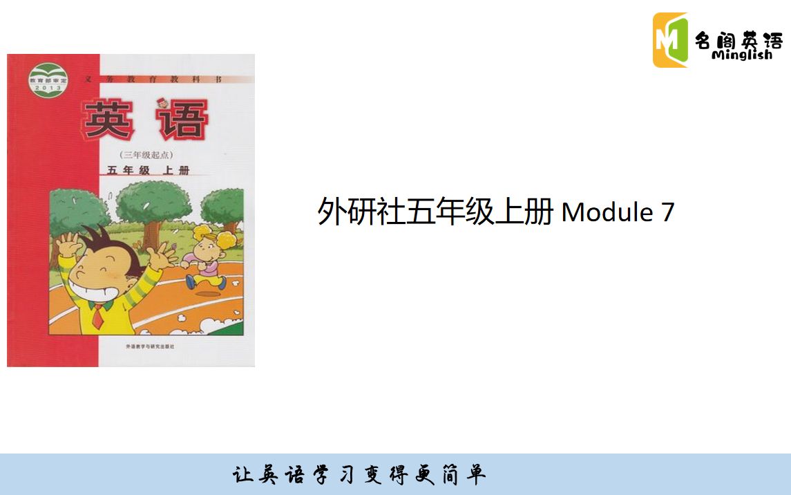 [图]外研社五年级上册Module 7重点知识