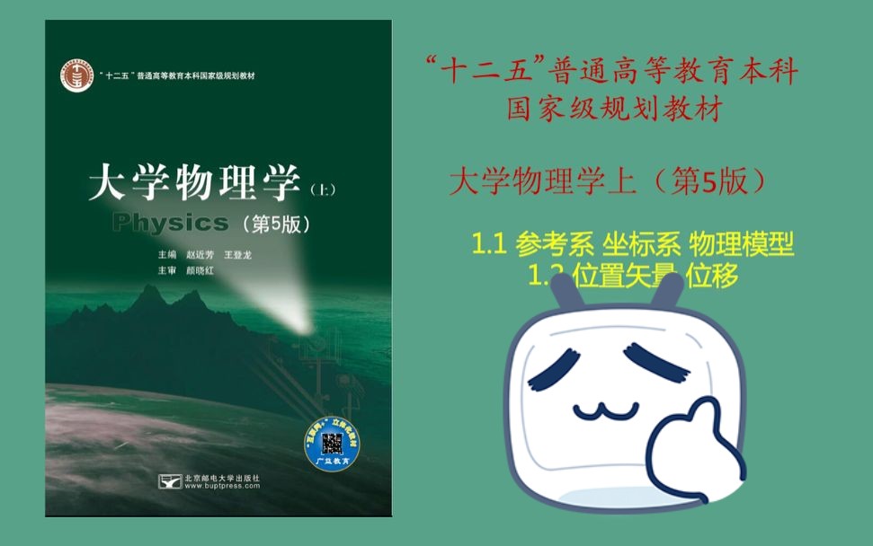 大学物理学(第五版)——参考系坐标系物理模型位矢位移哔哩哔哩bilibili