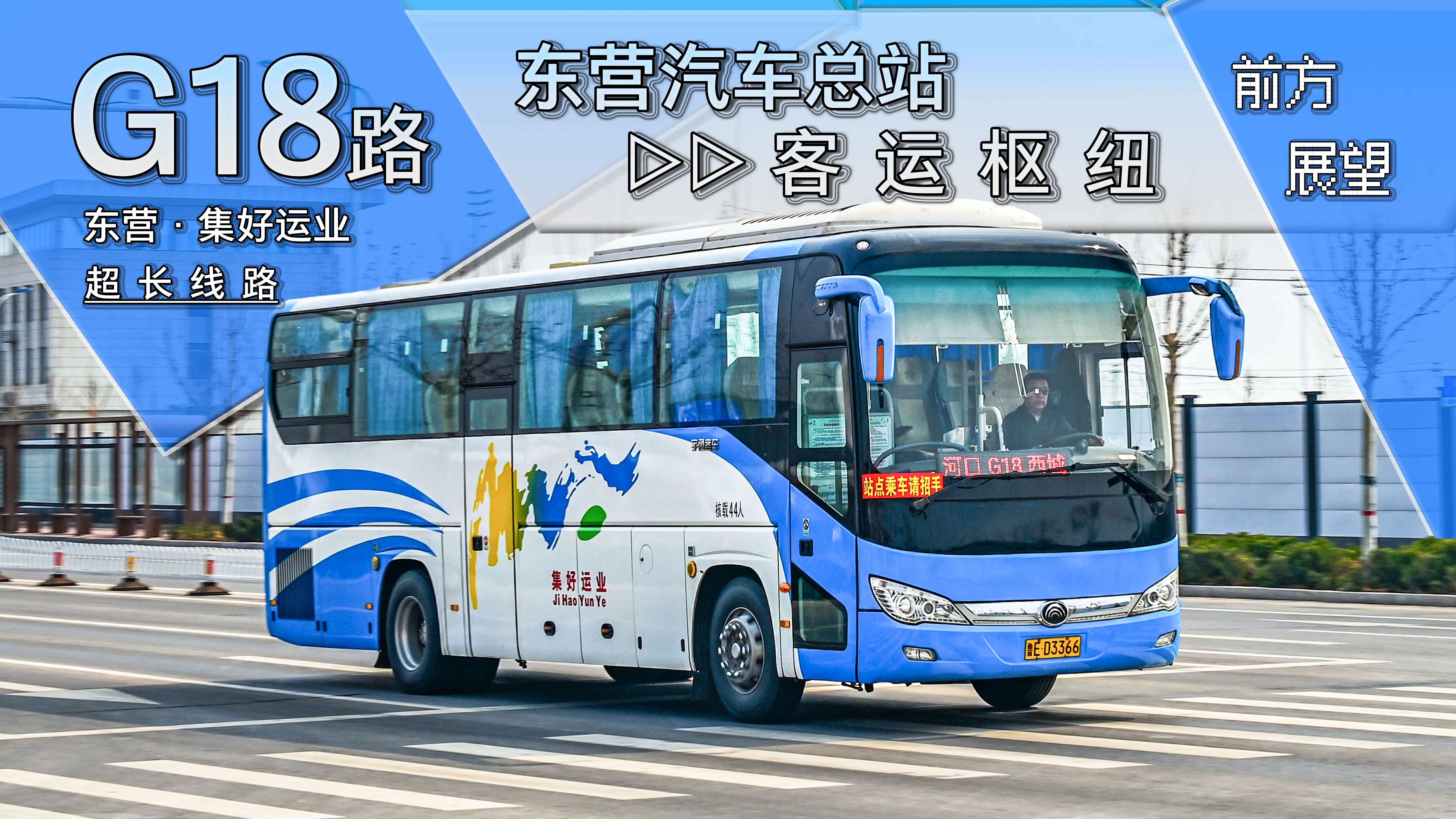 东营集好运业g18路 东营汽车总站→客运枢 