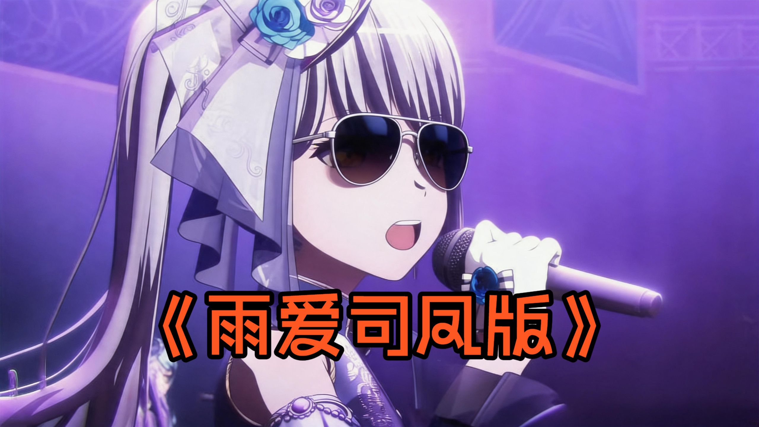 ykn：⚡️《雨爱司凤版》⚡️|“我现在没事就唱上两句”“邦吧邦吧邦吧”《真正的音乐の小曲》