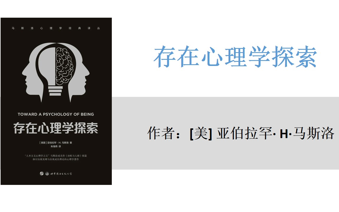 有声书+字幕 | 《存在心理学探索》马斯洛关于成长及自我实现的理论①哔哩哔哩bilibili