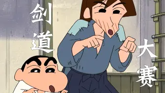 【小新】剑道篇！新之助学习剑道！参加剑道大赛