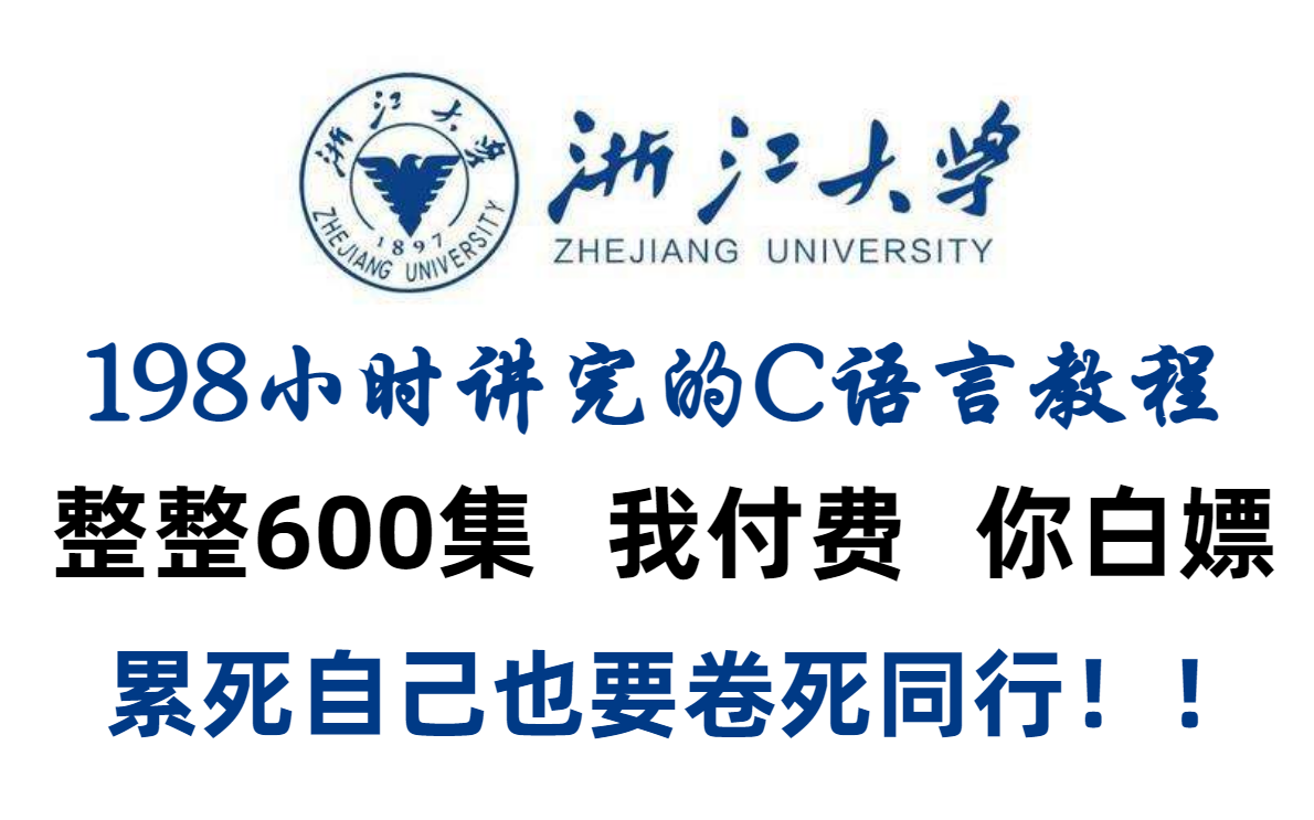 【C语言教程600集】浙江大学198小时讲完的C语言学习教程!从小白到学神!全程干货无废话,允许白嫖!!哔哩哔哩bilibili