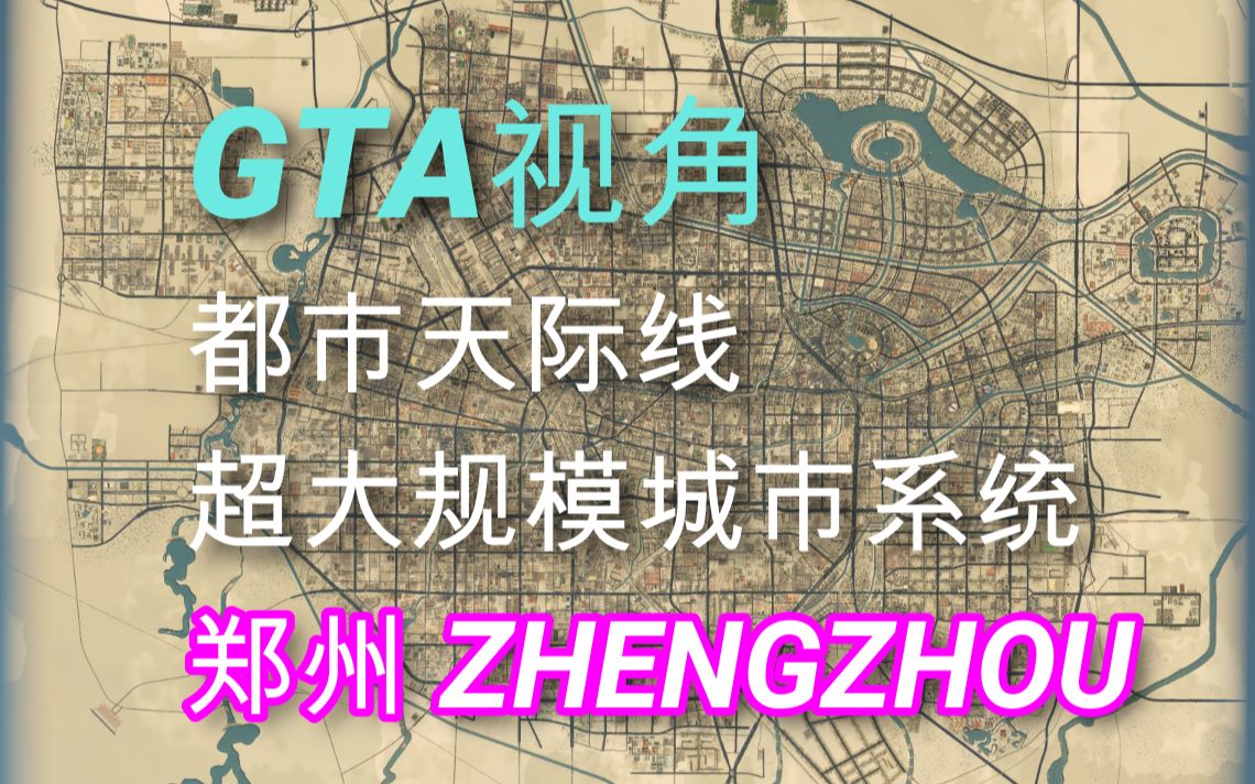 [图]【都市天际线】超大规模城市系统-郑州