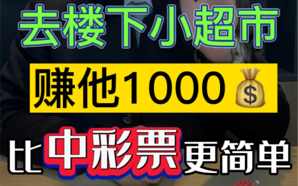 去楼下小超市,赚他1000米,比中彩票更简单 #赚钱 #生意经 #鞍山律师哔哩哔哩bilibili