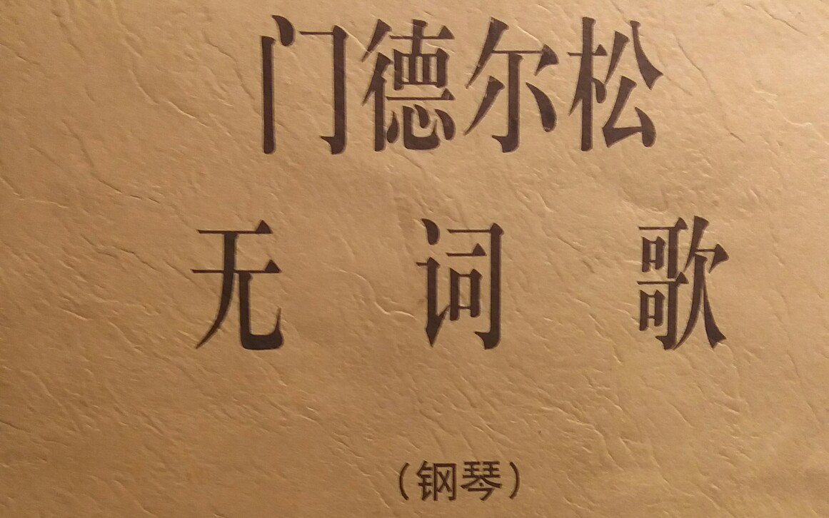钢琴门德尔松无词歌op19no3猎歌