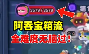 Download Video: 《怪奇旅伴》阿吞宝箱流！全难度都可以无脑过！太轮椅了！太爽了！