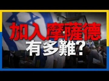 中文最全解析!一个视频带你看懂世界最强情报组织之一摩萨德!其特工招募难度堪称变态,执行任务的方式也令人匪夷所思哔哩哔哩bilibili