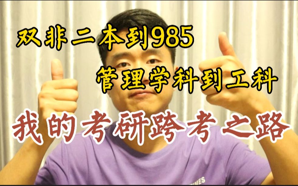 【逆袭】双非二本到985,管理学科到工科,我的考研跨考之路!哔哩哔哩bilibili