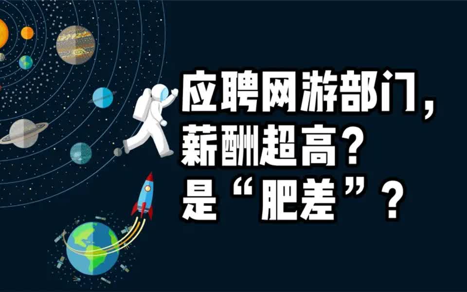 【网易求职攻略】网易游戏校招 应聘网游部门,真的是薪酬超高的“肥差”吗?哔哩哔哩bilibili