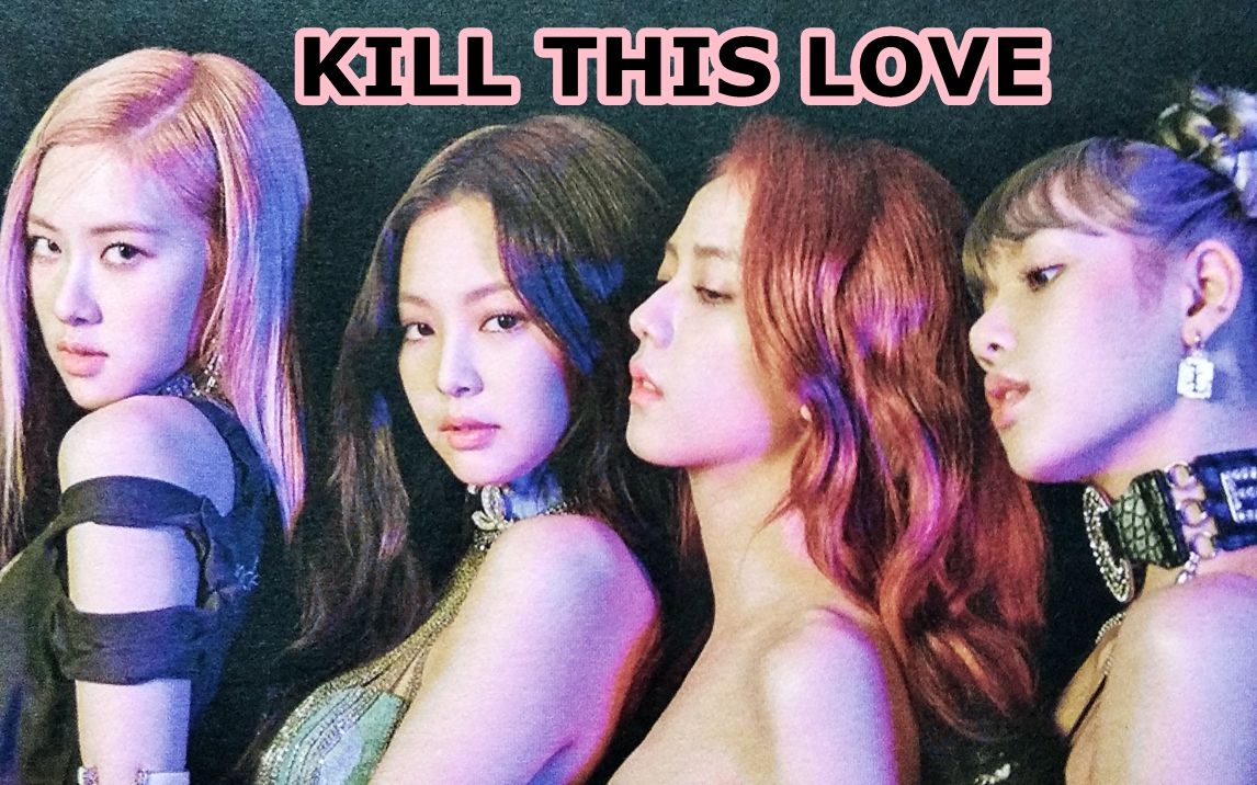 拆专blackpinkkillthislove葬爱双版速拆