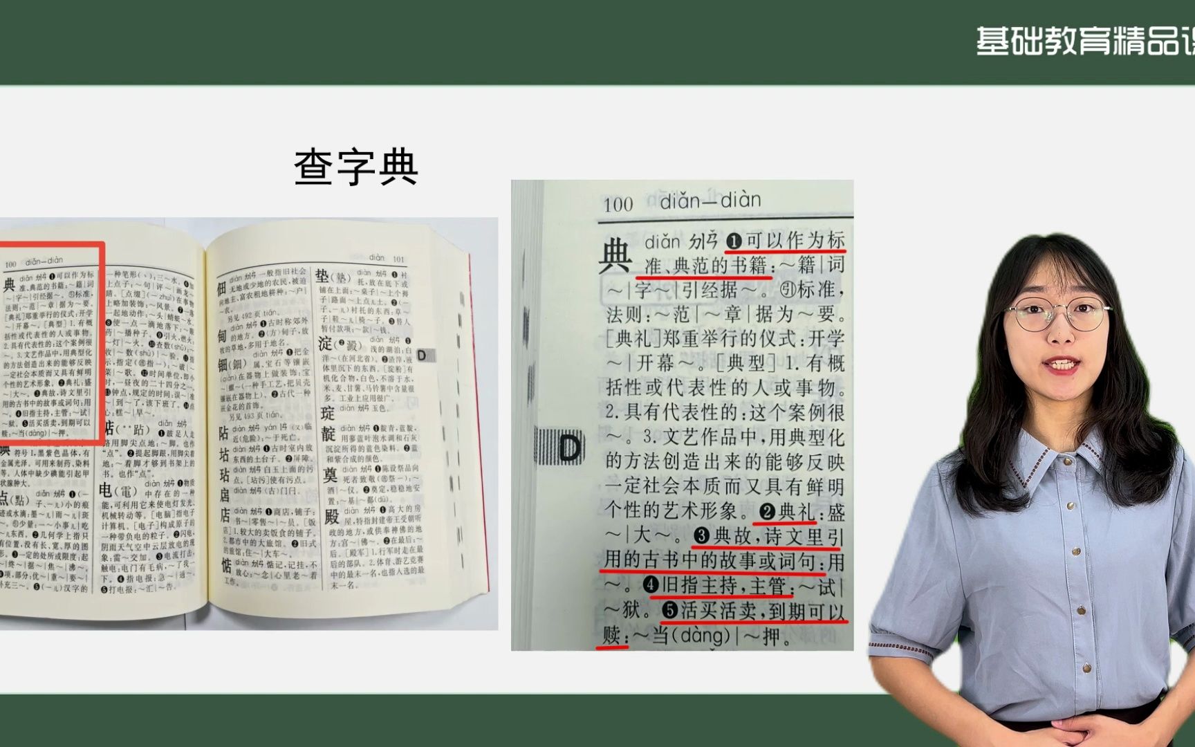 [图]语文园地三——查字典