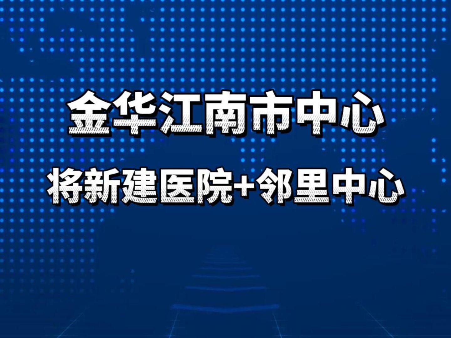 新建医院+邻里中心!金华市中心新规划亮相!哔哩哔哩bilibili