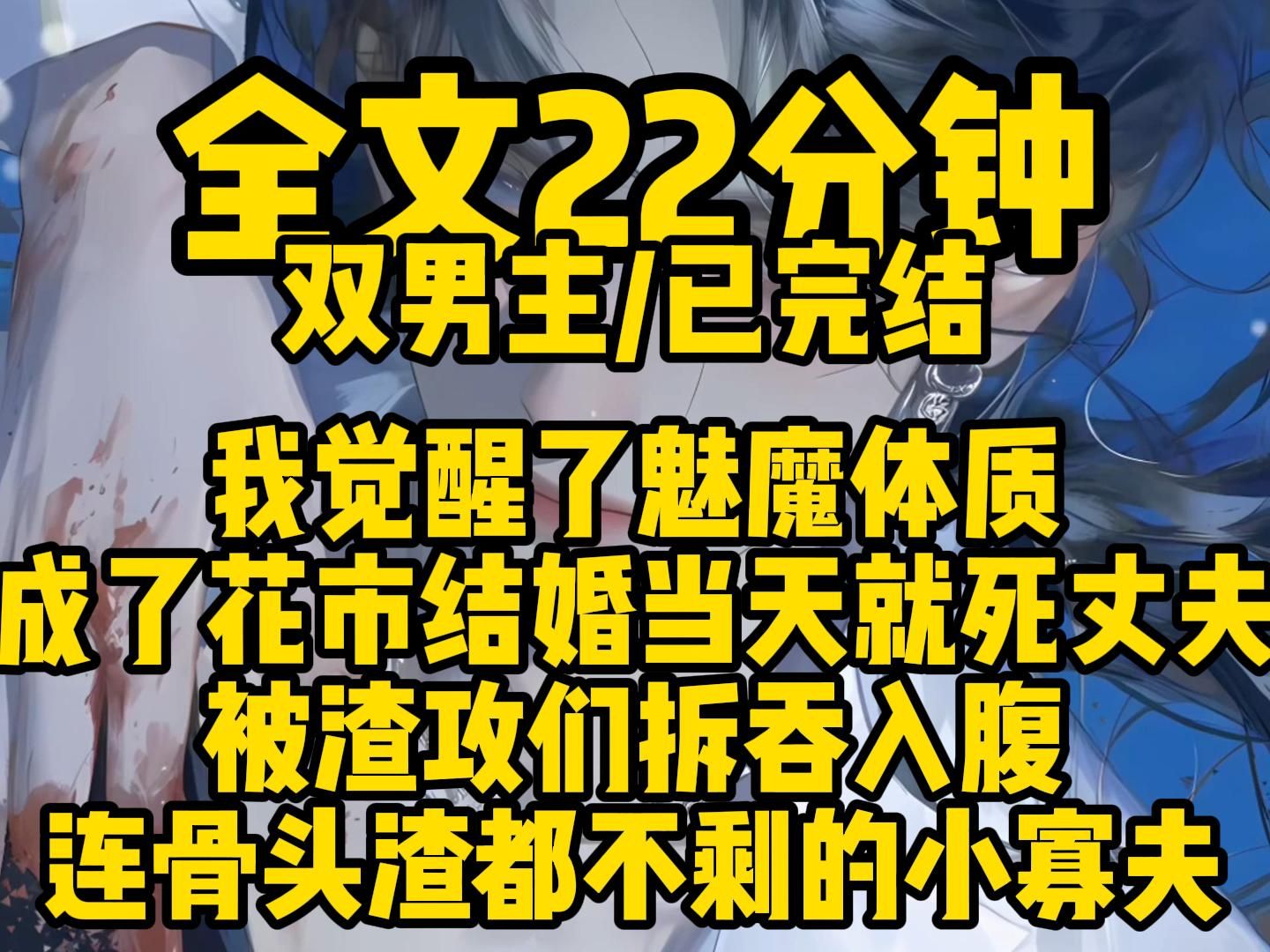 (双男主完结文)我觉醒了魅魔体质,成了结婚当天就死丈夫,被渣攻们拆吞入腹,连骨头渣都不剩的鲜美小寡夫哔哩哔哩bilibili