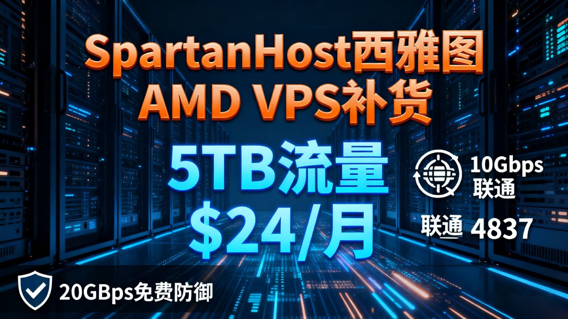 SpartanHost(斯巴达)西雅图AMD VPS补货,5TB流量$24/月,10Gbps带宽+联通4837优化,免费20Gbps防御