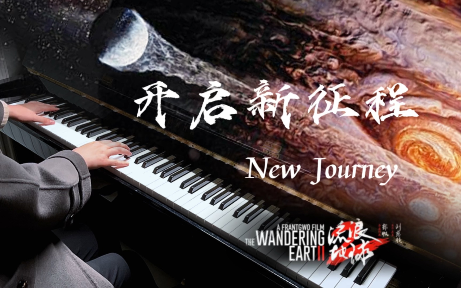 流浪地球组曲|开启新征程1,2 太空电梯 流浪地球主题音乐 阿鲲作曲