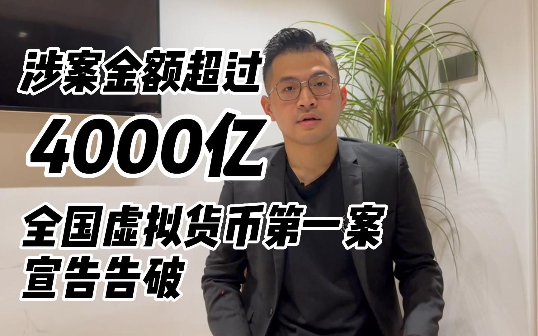 涉案金额超过4000亿,全国虚拟资产第一案宣告告破哔哩哔哩bilibili