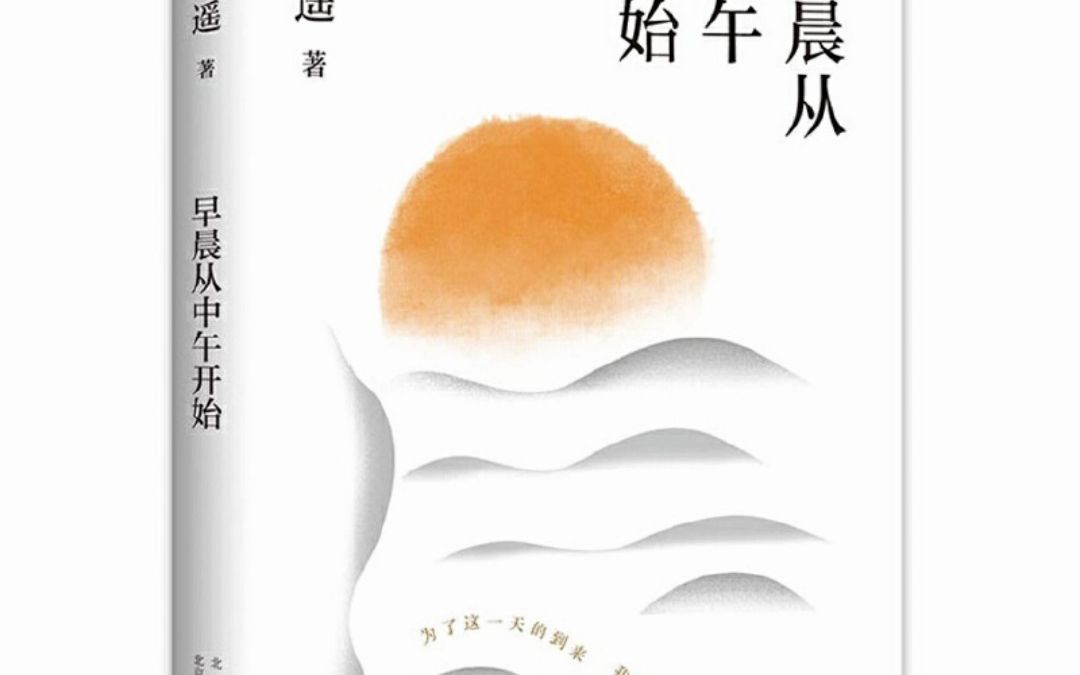 [图]早晨从中午开始 路遥 电子版pdf