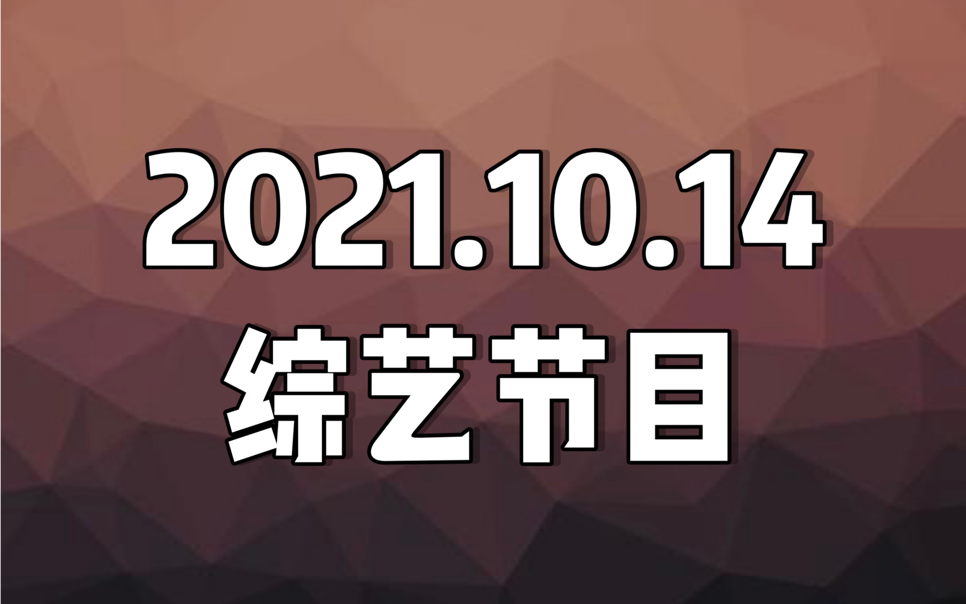 20211014(木) 日综艺哔哩哔哩bilibili