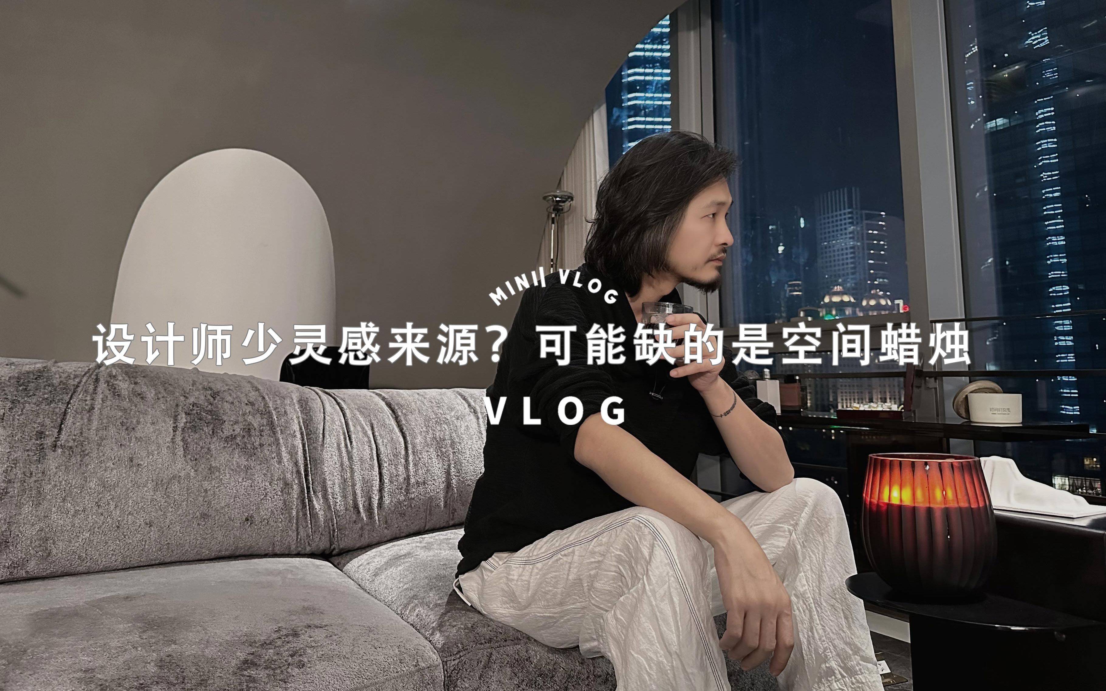 VLOG|设计师少灵感来源?可能缺的是空间蜡烛哔哩哔哩bilibili