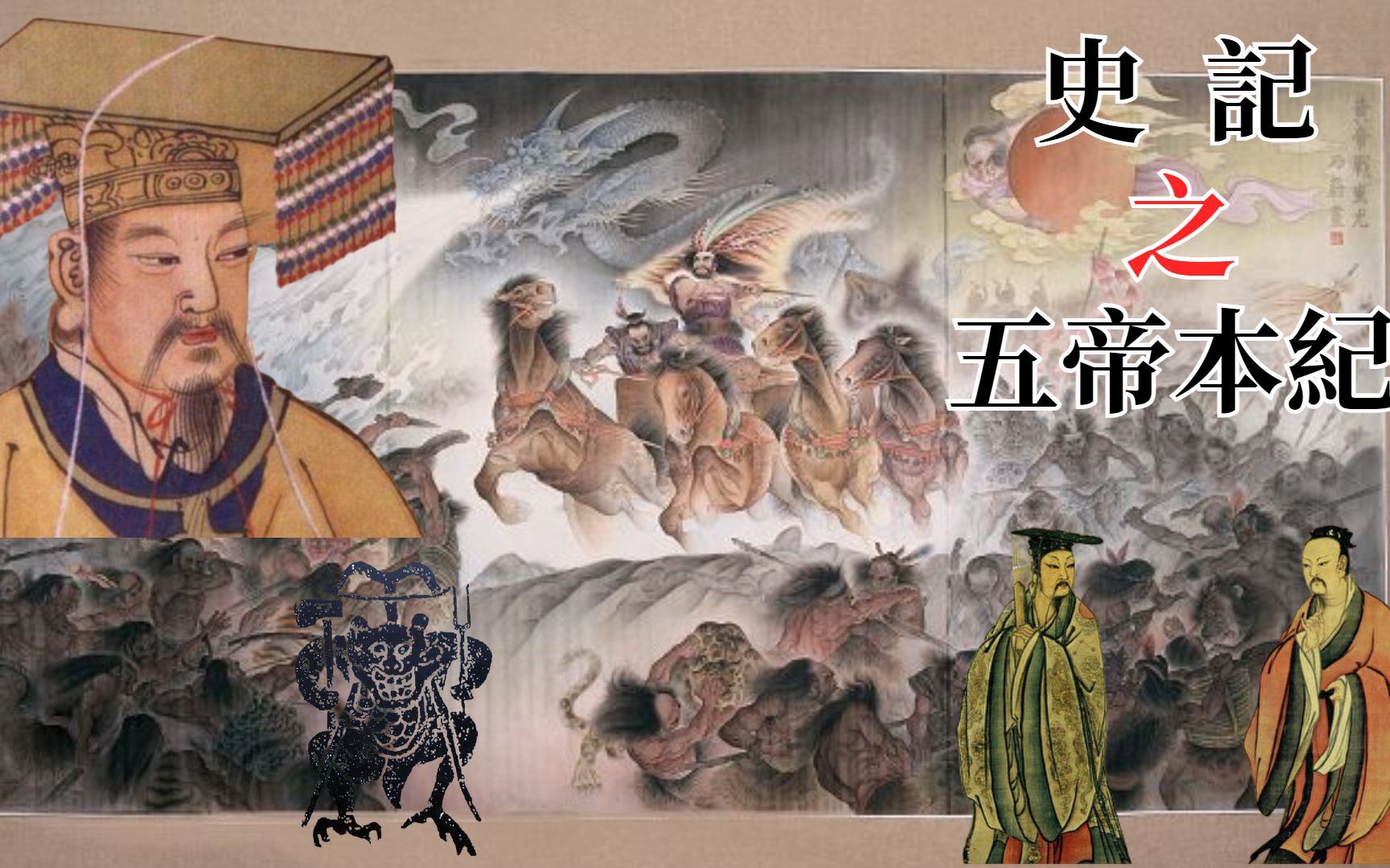 [图]史記：五帝本紀口述【中華歷史Chinese history】