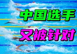 Скачать видео: 10天近200次检查，遭美国“长臂管辖”，中国游泳队招谁惹谁了